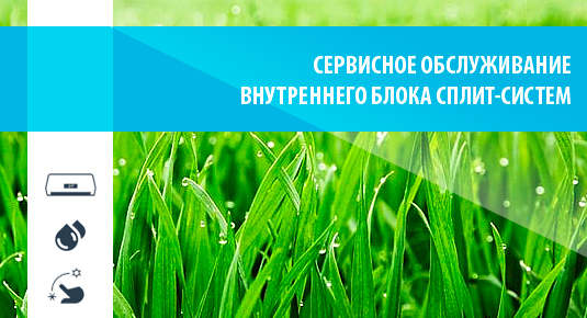 Чистый воздух - обслуживание внутренних сплит-систем